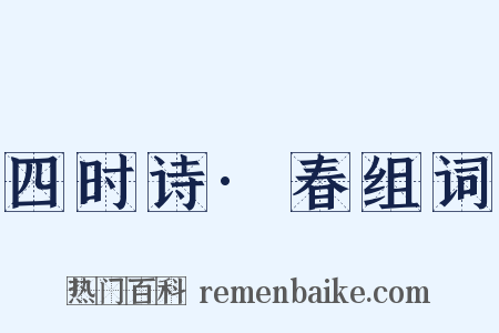 四时诗·春组词是什么意思的图片